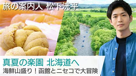 美しい日本に出会う旅 On Twitter 再放送のお知らせ 8 28 日 18時～ Bs Tbs 松下洸平 さんが案内する 『真夏の