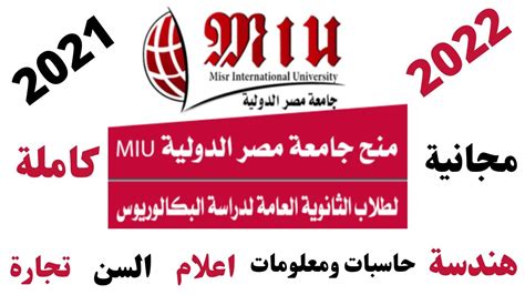 منح جامعة مصر الدولية 2022 I منح الجامعات الخاصة فى مصر I منح الجامعات