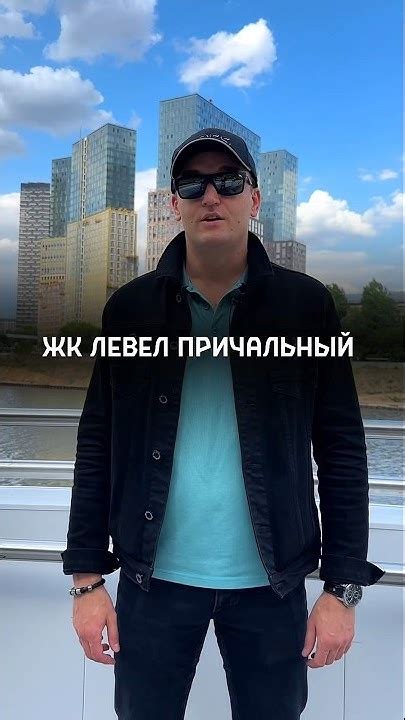 Нюансы ЖК Левел Причальный. #новостройкимосквы #ипотека #новостройки # ...