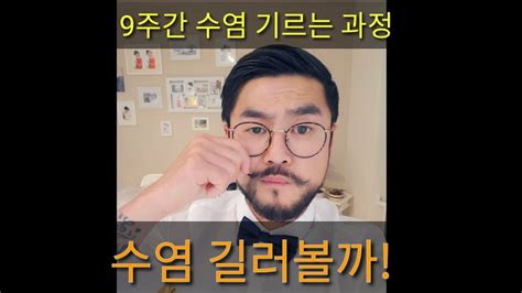 수염 한국남자 9주간 수염기르는 과정asian Beard Growth Youtube