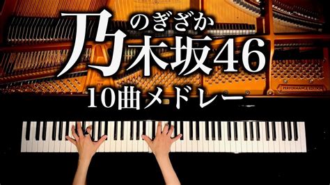 【乃木坂46】10曲メドレー 勉強・作業用・睡眠用bgm Nogizaka46 Medley ピアノカバー Piano