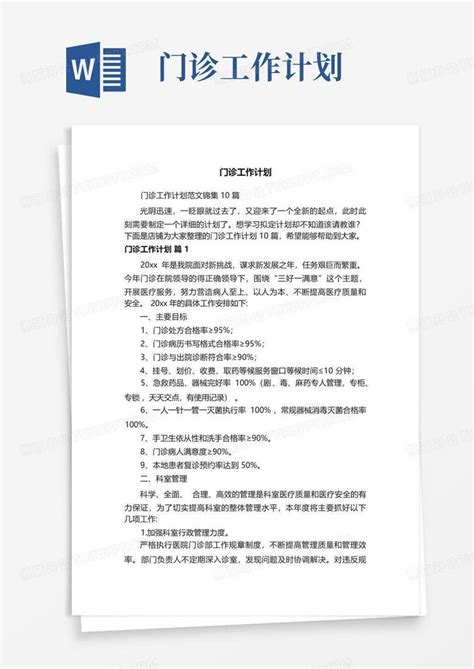 门诊工作计划 Word模板下载编号lwabaaxw熊猫办公