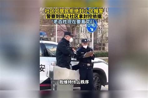 社区因居民反对封控小区报警，警察到达现场后反问社区：你们封小区的依据是啥？老百姓要看文儿