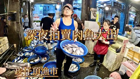 基隆崁仔頂魚市～深夜拍賣肉魚大出1121230 Youtube