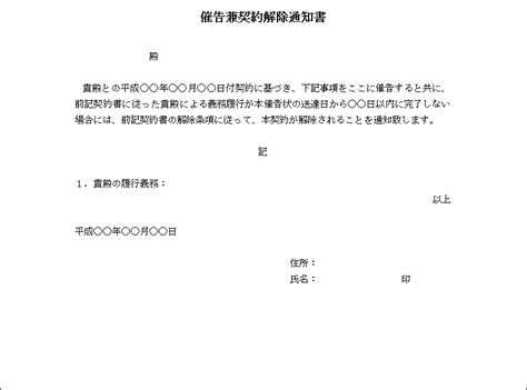 催告兼契約解除通知書 テンプレート詳細／契約書・通知書 ビジネス文書のポータルサイト B Formbizビーフォームビズ