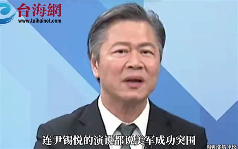 尹锡悦在美谈长津湖战役 赖岳谦 不要颠倒历史黑白 台海网 台海网 哔哩哔哩视频