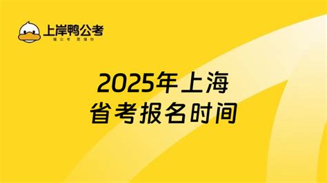 速看！2025年上海省考报名时间：预计24年11月初 上岸鸭公考