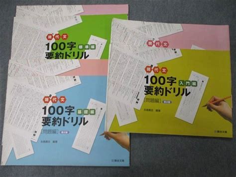 Tx04 025 駿台文庫 現代文 100字要約ドリル 問題編 入門基礎標準編 第2版 品 201020122015 問解6冊 永島