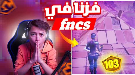 فزنا قيم في اصعب بطولة فورتنايت Fncs 😱🔥 من اول قيم فزنا 😆 Youtube