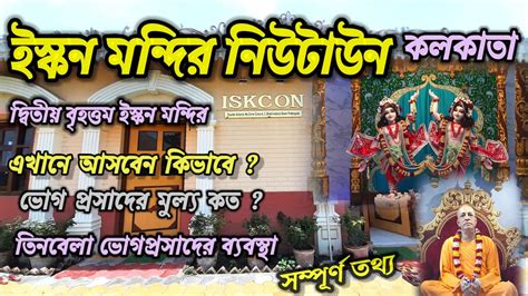 Iskcon temple newtown kolkata ইসকন মনদর নউটউন কলকত iskcon