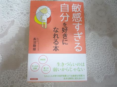 新品『敏感すぎる自分を好きになれる本』 メルカリ