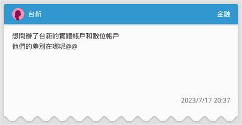 台新 金融板 Dcard