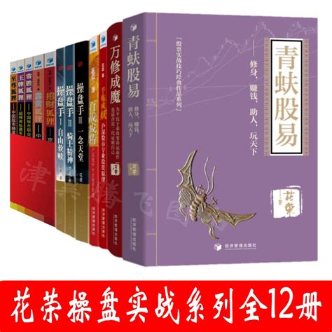 花荣操盘实战系列【套装共12册】青蚨股易万修成魔百战成精千年成妖操盘手自由救赎骑士精神一念天堂狐狸系列1 5正版书籍虎窝淘