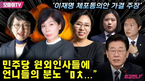 최강언니 ‘이재명 체포동의안 가결 주장 민주당 원외인사들에 언니들의 분노 “ㅁㅊ” Youtube