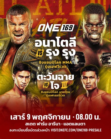 เดือดขั้นสุด เปิดโผ 2 คู่ชูโรง ศึก One 169 “อนาโตลี” ป้องบัลลังก์ “รุง