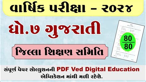 Std 7 Gujarati Varshik Pariksha Paper Solution 2024 Std 7 Gujarati