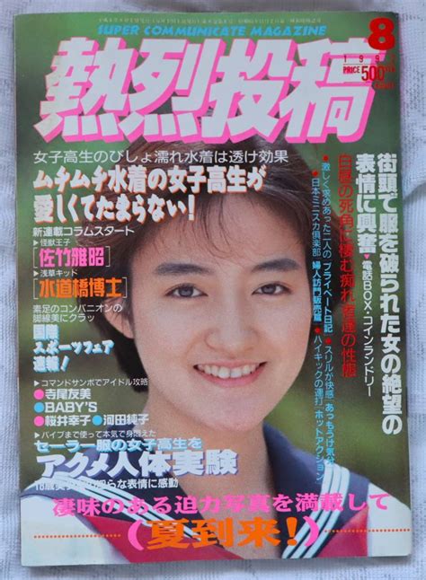 【やや傷や汚れあり】熱烈投稿1992年8月号の落札情報詳細 ヤフオク落札価格検索 オークフリー