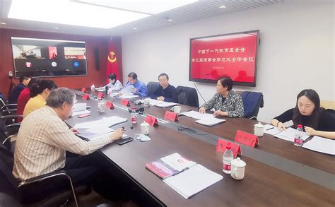 中国下一代教育基金会第三届理事会第三次全体会议在京召开本会要闻新闻中心中国下一代教育基金会