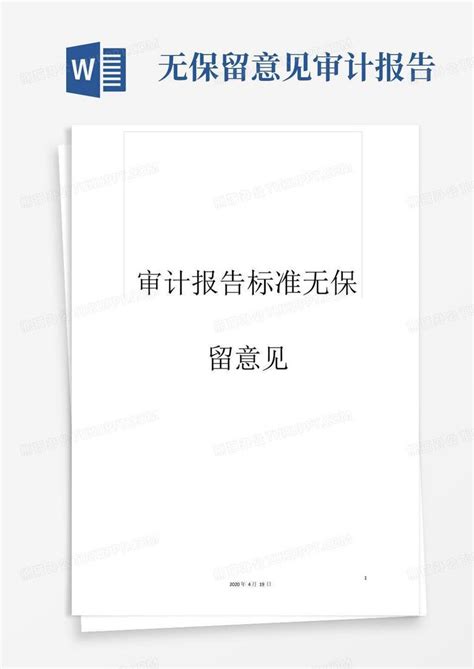 审计报告标准无保留意见word模板下载编号lmvkmvmm熊猫办公