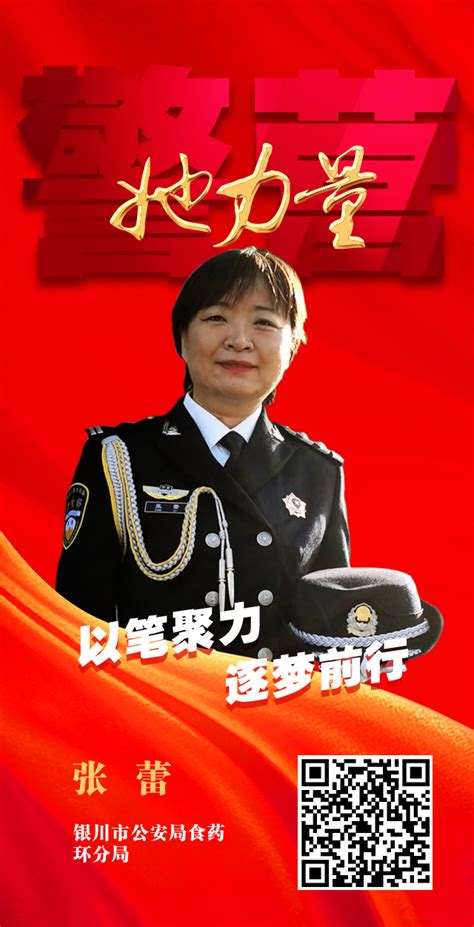 【警营她力量】系列海报：致敬了不起的她！ 宁夏新闻网