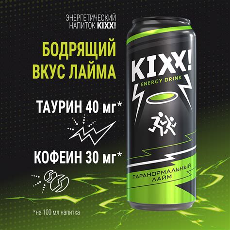 Купить KIXX ПАРАНОРМАЛЬНЫЙ ЛАЙМ Банка 0,45 в Санкт-Петербурге