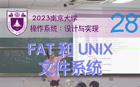 FAT 和 UNIX 文件系统 磁盘上的数据结构 南京大学2023操作系统 哔哩哔哩