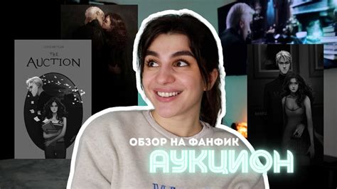 Обзор на фанфик "АУКЦИОН"🐍 Драмиона - YouTube