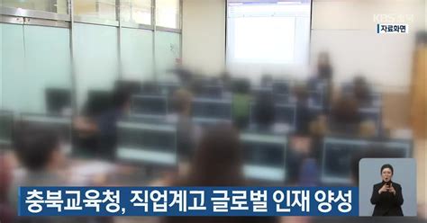 충북교육청 직업계고 글로벌 인재 양성