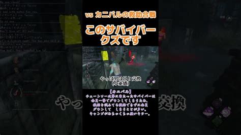 ごみサバイバー ひこうし Dbd Dbdclips Dbdクリップ デドバ デッドバイデイライト