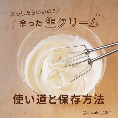 余った生クリームの使い道と保存方法／