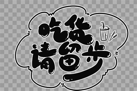 手绘吃货请留步字体设计艺术字10241540图片素材免费下载资源下架 编号1174091 潮点视频