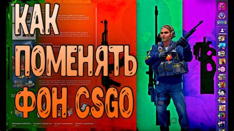 КАК ИЗМЕНИТЬ ФОН В CS:GO В 2020 ГОДУ КАК ПОСТАВИТЬ ФОН В КС ГО ЛЮБИМОЙ ...