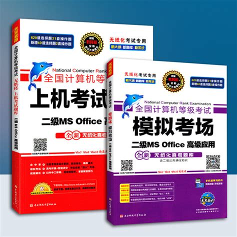 计算机二级ms Office 2018年9月全国计算机等级考试二级ms Office高级应用上机考试题库未来教育国家计算机二级