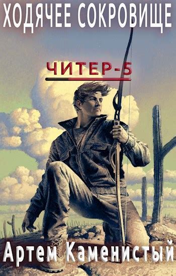 Книга Ходячее сокровище (читер 5), Глава 2, Артем Каменистый читать онлайн