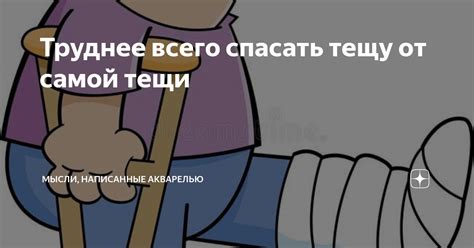 Труднее всего спасать тещу от самой тещи | Мысли, написанные акварелью ...