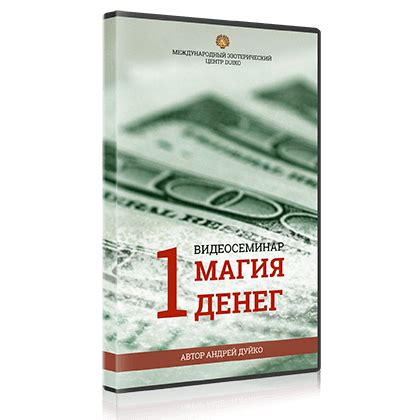 Купить видео-семинар: "Магия денег" | Международный эзотерический центр ...