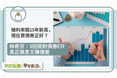 殖利率飆15年新高，現在買債券正好？林奇芬：5招挑對債券etf，真正領息又賺價差