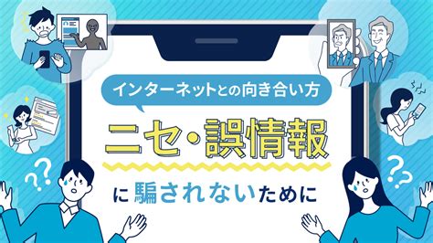 【啓発教育教材】インターネットとの向き合い方～ニセ・誤情報に騙されないために～ 安心・安全なインターネット利用ガイド 総務省