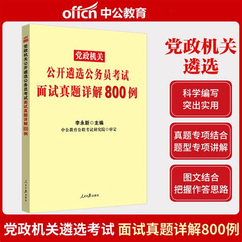 中公2022党政机关公开遴选公务员考试用书面试真题详解800例 历年真题 全真模拟预测试卷 遴选面试真题800中公公务员遴选面试 虎窝淘