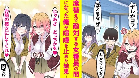 【漫画】席替えで敵対する最強女ヤンキー2人に挟まれた陰キャの俺。なんとか仲良くなってもらおうと色々努力した結果喧嘩はしなくなったがなぜか2人