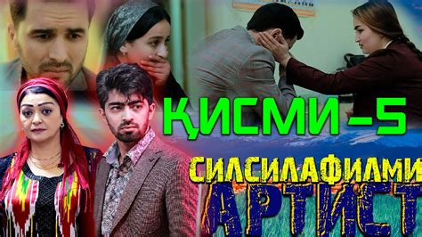 ҚИСМИ 5-УМИ СИЛСИЛАФИЛМИ АРТИСТ - YouTube