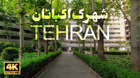 TEHRAN IRAN Walking in Ekbatan Town 4k 2023 شهرک اکباتان تهران