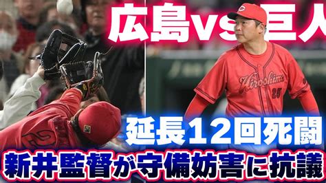 【守備妨害】カープ延長12回死闘も巨人大城にサヨナラ打野間逆転2点タイムリー。矢野ファインプレー連発【広島2 3x巨人】 Youtube