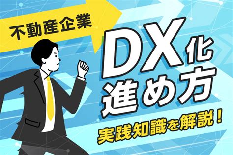 不動産企業でdx化を進めるには何をすれば良い？ 株式会社ネオス