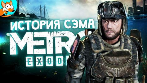 МЕТРО Исход История Сэма Прохождение DLC Metro Exodus Sam s Story 1