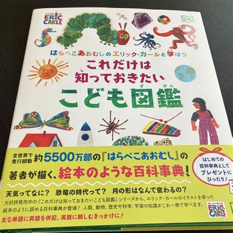 はらぺこあおむしのエリック・カールと学ぼう これだけは知っておきたいこども図鑑の通販 By らーら☆ S Shop｜ラクマ