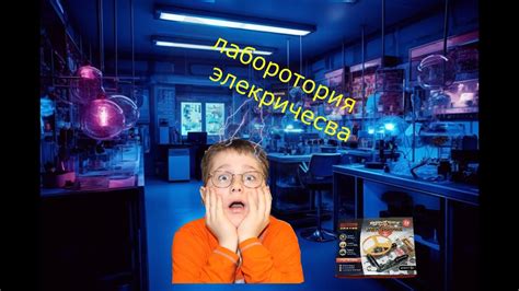 обзор.Я стал ученым! электро - конструктор. - YouTube