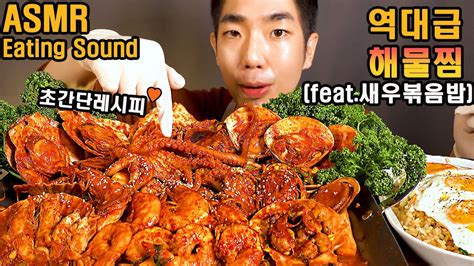 Asmr 매운 해물찜 리얼사운드 먹방 낙지 전복 새우 가리비 대합 소라 볶음밥까지 꿀조합 Mukbang Spicy Seafood