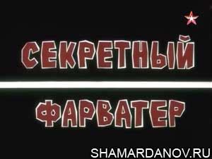 Секретный фарватер (СССР, 1987 год), смотреть онлайн | Портал Дамира ...