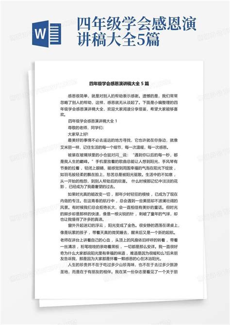 四年级学会感恩演讲稿大全5篇word模板下载 编号qvzjoewp 熊猫办公